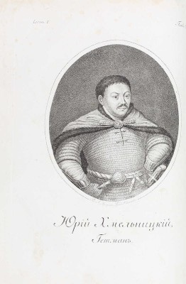 [Первое издание, полный комплект]. Бантыш-Каменский Д.Н. История Малой России, со времен присоединения оной к Российскому государству при царе Алексее Михайловиче, с кратким обозрением первобытного состояния сего края. [В 4 ч.]. Ч. 1–4. М.: В тип. Семена Селивановского, 1822.